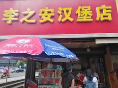 门面-李之安汉堡店