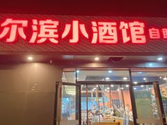 -哈尔滨小酒馆·鲜肉现穿自助烧烤(康新花园店)