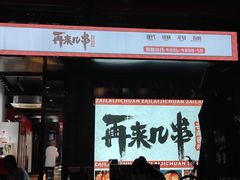 门面-再来几串·云南酱烤(全国首店)