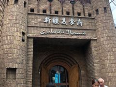 -伊带伊路新疆美食府(呼家楼店)