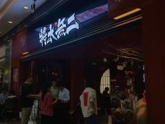 -将太无二·北美传奇寿司(荟聚购物中心西红门店)