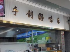 -日月永和中国餐饮名店(凤凰店)