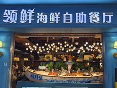 -领鲜活海鲜榴莲自助火锅(东门店)