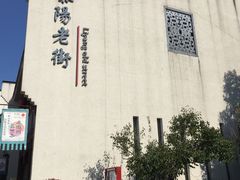 -黎阳老街