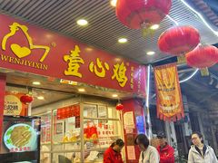 -文记壹心鸡(宝华路店)