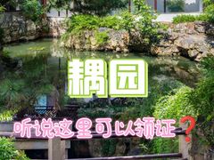 -耦园