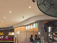 -南里山房(虹桥新天地店)