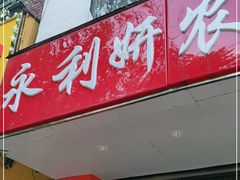 门面-永利妍农家菜(广八路店)