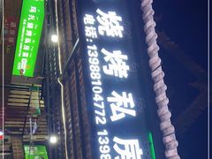 -玛扎烧烤私房菜