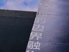 -知美术馆