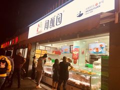 门面-闻酥园(水碾河路店)