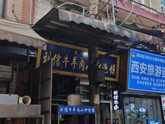 -刘信牛羊肉小炒泡馍(回民街店)