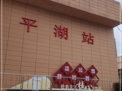 -平湖站