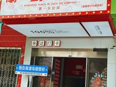 -南澳岛打卡果汁冰公司