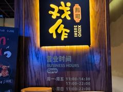 -戏作寿司(观音桥店)