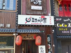 -王氏炉匠·烧鸟放题自助(好运街店)