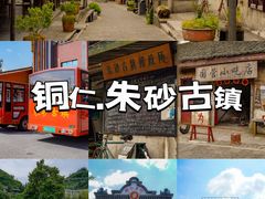 -朱砂古镇