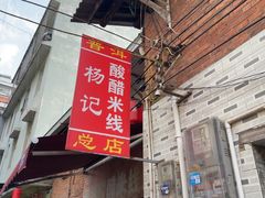 -正宗杨记普洱酸醋米线(总店)