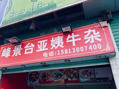 -峰景台亚姨牛杂