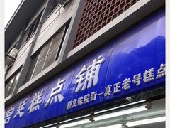 门面-宫廷糕点铺(人民中路店)