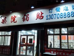 门面-劈柴院锅贴(沈阳路店)