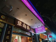 -点都德(聚福楼店)
