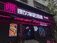 门面-燥次·烧烤酒场(万象城店)