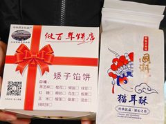 -矮子馅饼(大成路店)