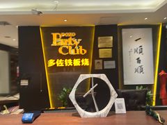 门面-多佐铁板烧(富力广场店)