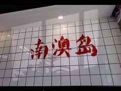 -南澳岛打卡果汁冰公司