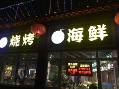 门面-一九烧烤(莱山区初家店)