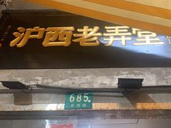 -沪西老弄堂面馆(定西路店)