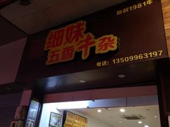 门面-细妹五香牛杂(步行街店)