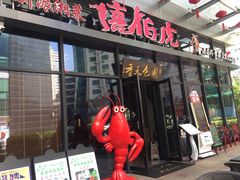 门面-唐伯虎新派湘菜馆(石夏时代广场店)