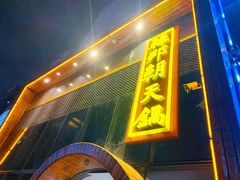 门面-韩邦朝天锅