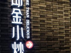 门面-邱金小炒·30 年盐帮江湖菜(自贡店)