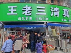 -王老三清真牛肉汤