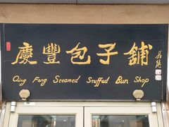 门面-庆丰包子铺(和平里店)