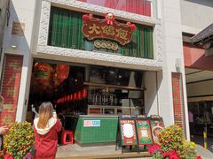 门面-大鸽饭(北京路店)