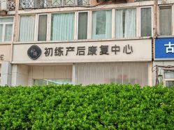 -初练产后康复