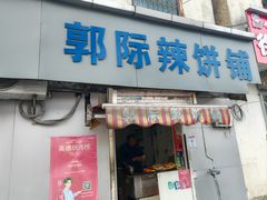 -郭际辣饼铺(第三中学店)