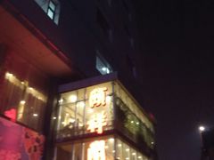 门面-河东颐祥阁(世贸店)