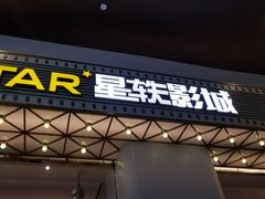 -星轶影院(南京茂业天地店)