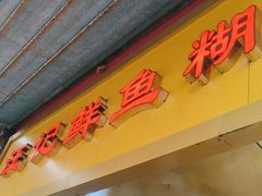 -汪记鲜鱼糊汤粉(沈阳路总店)