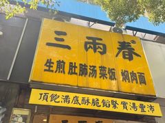 -三两春(浦三路店)