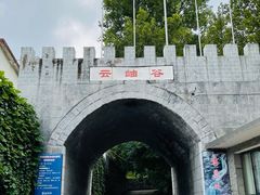 -云岫谷自然风景区