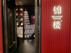-锦楼·臻选新杭帮(正大广场店)