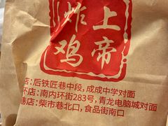 -上帝炸鸡(食品街店)