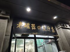 -老磁器口豆汁店(天坛店)