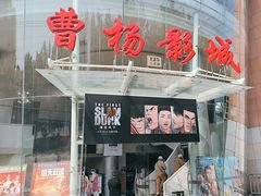 -曹杨影城(曹杨店)